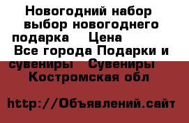 Новогодний набор, выбор новогоднего подарка! › Цена ­ 1 270 - Все города Подарки и сувениры » Сувениры   . Костромская обл.